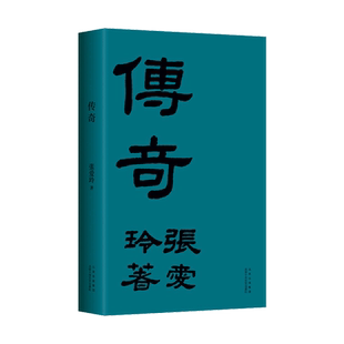 【新华书店旗舰店官网】正版典藏 传奇 初版重现 张爱玲成名作 华语经典 赠手绘藏书票 金锁记 倾城之恋 第一炉香 红玫瑰与白玫瑰