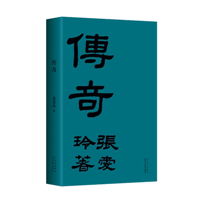 【新华书店旗舰店官网】正版典藏 传奇 初版重现 张爱玲成名作 华语经典 赠手绘藏书票 金锁记 倾城之恋 第一炉香 红玫瑰与白玫瑰