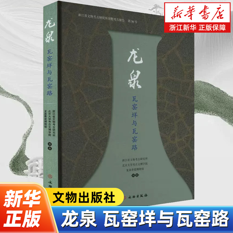 【新华书店旗舰店官网】正版包邮 龙泉瓦窑垟与瓦窑路 浙江省文物考古研究所 北京大学考古文博学编 文物出版社 9787501082865