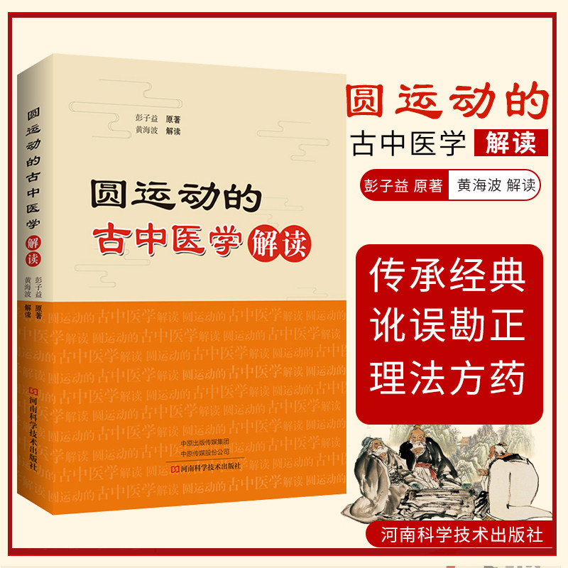 《圆运动的古中医学》解读彭子益 原著 黄海波 解读 圆运动的古中医学黄帝内经难经四圣心源解读神农本草经伤寒论金匮中医基础入门图片