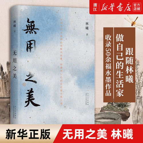 新经典水墨画家林曦生活美学随笔