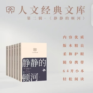 静静的顿河世界名著必读书目 人民文学经典文库 文库本小开本柔和护眼随身携带 轻松阅读 新华书店旗舰店官网经典小说文学作品