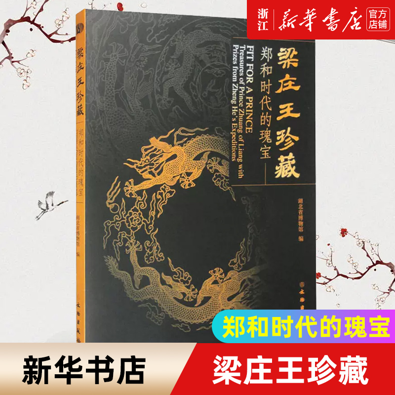 【新华书店旗舰店官网】正版包邮 梁庄王珍藏 郑和时代的瑰宝 湖北省博物馆编者 9787501078967