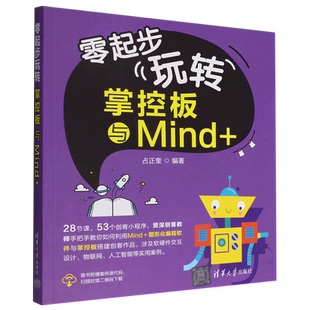 零起步玩转掌控板与Mind 新华书店