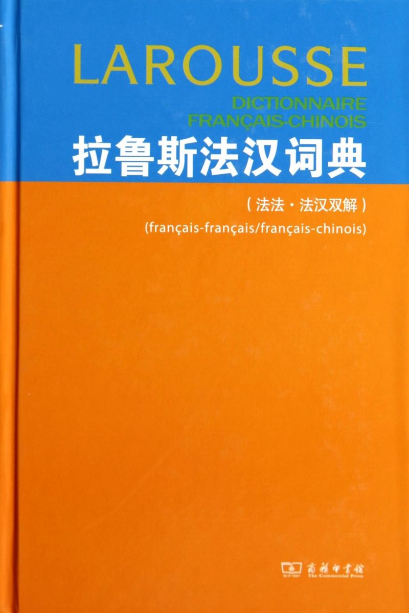 拉鲁斯法汉词典(法法法汉双解)(精)