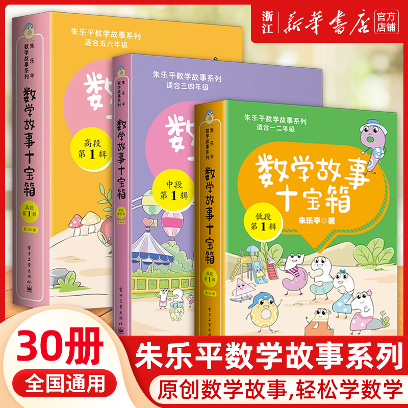 数学故事十宝箱低中高段全30册小学123456年级数学趣味故事漫画绘本数学思维训练拓展阅读张乐平原创系列分级阅读兴趣培养读物