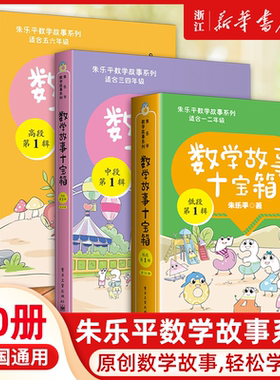 数学故事十宝箱低中高段全30册小学123456年级数学趣味故事漫画绘本数学思维训练拓展阅读张乐平原创系列分级阅读兴趣培养读物