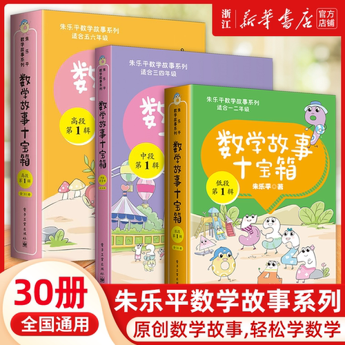 数学故事十宝箱低中高段全30册小学123456年级数学趣味故事漫画绘本数学思维训练拓展阅读张乐平原创系列分级阅读兴趣培养读物