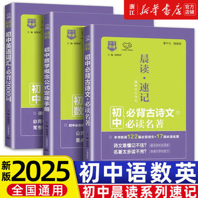 万向思维晨读速记初中语文必背古诗文必读名著数学概念公式定律手册英语词汇2000词便携版口袋书全国通用初中工具辅导书万向思维