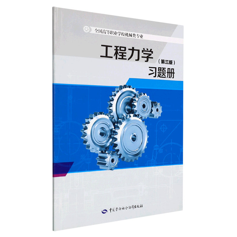 工程力学 第三版>习题册(全国高等职业学校机械类专业)