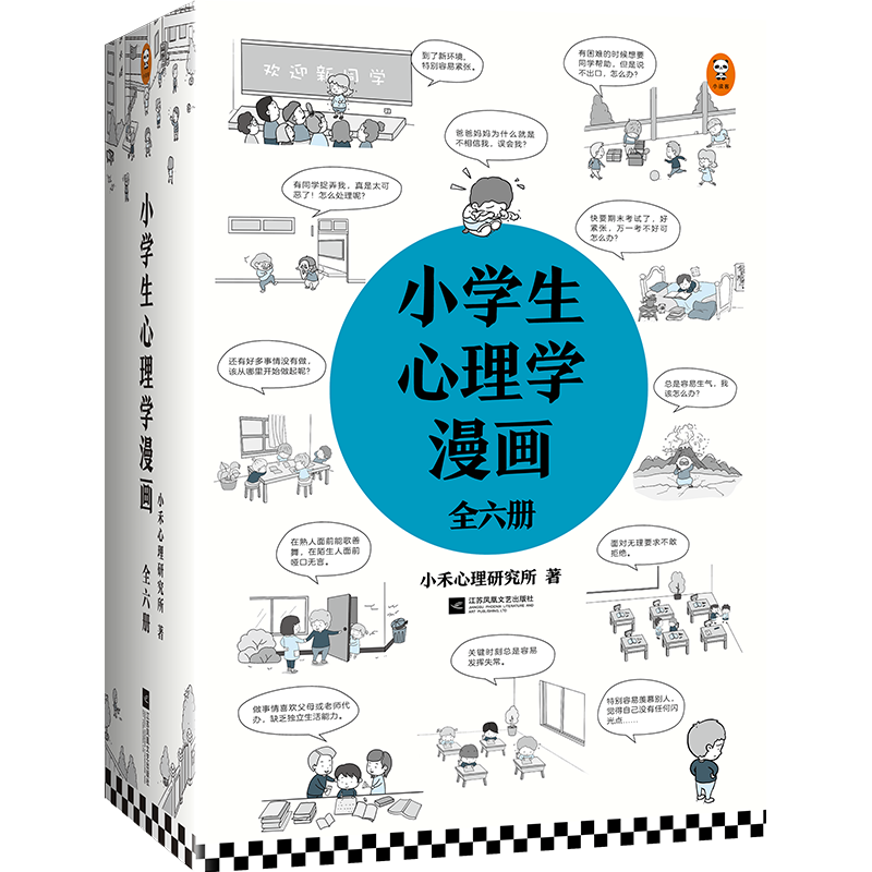 【新华书店旗舰店官网】现货 小学生心理学漫画全六册 从小心理健康成长越挫越强趣味漫画+专家撰文+实用技巧+自助阅读=好心理