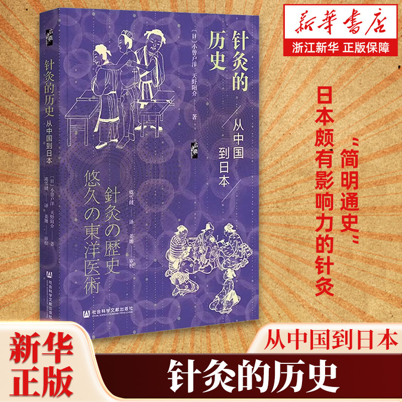 针灸的历史 从中国到日本 启微丛书 小曾户洋 天野阳介 著 日本颇有影响力的针灸简明通史概述了针灸医术在中国和日本的演进历程