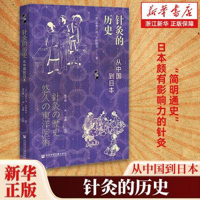 针灸的历史 从中国到日本 启微丛书 小曾户洋 天野阳介 著 日本颇有影响力的针灸简明通史概述了针灸医术在中国和日本的演进历程