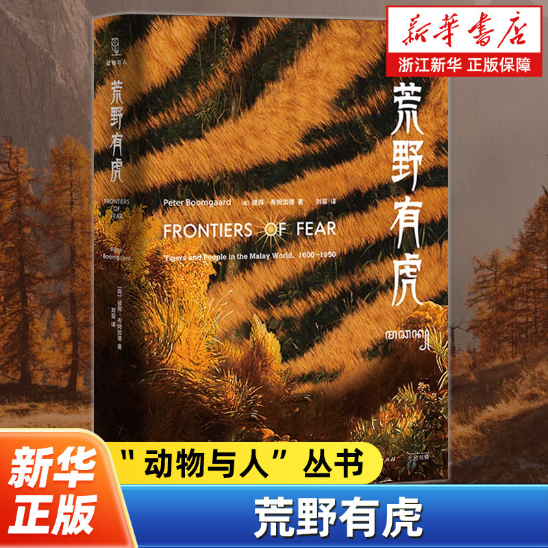 荒野有虎 人虎共生千百年现实与超自然世界里的关系变迁 系统研究东南亚老虎的史学著作 光启出版社 - 实物图