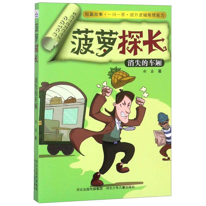 菠萝探长(消失的车厢)