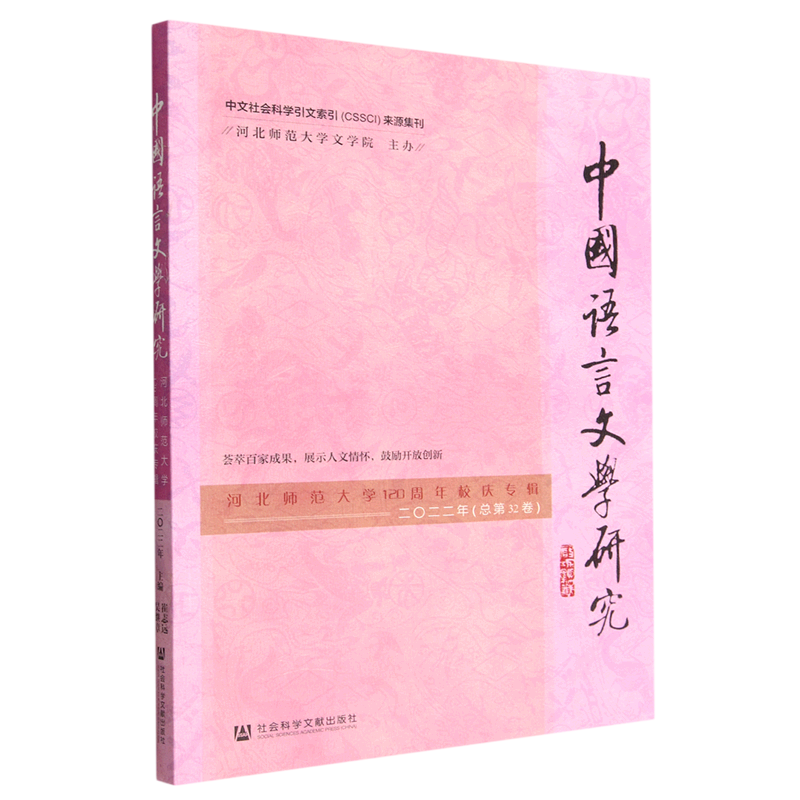 中国语言文学研究(河北师范大学120周年校庆专辑2022年总第32卷)