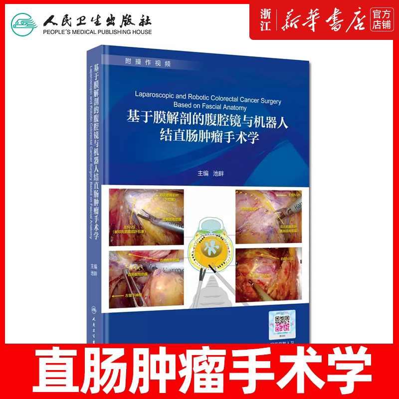 正版 基于膜解剖的腹腔镜与机器人结直肠肿瘤手术学 池畔 学术图书膜解剖结直肠外科手术 外科学 人民卫生出版社9787117293525