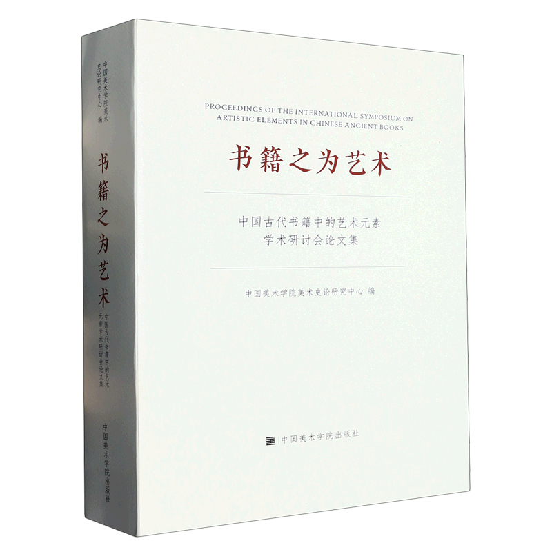 书籍之为艺术(中国古代书籍中的艺术元素学术研讨会论文集)-封面