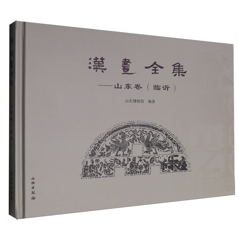 汉画全集:山东卷:临沂