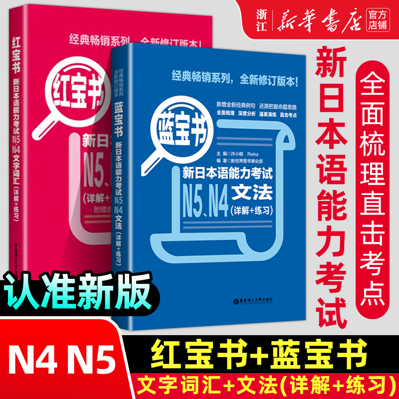 【新华正版】日语N5N4红蓝宝书日语红宝书文字词汇+蓝宝书文法详解日语入门自学零基础标日初级新日本语能力考试n4n5单词语法真题-封面