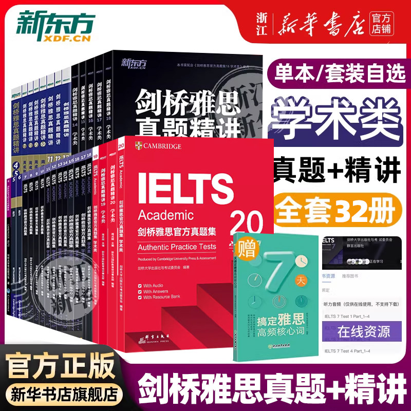 剑雅真题剑20雅思多本可选 新东方剑桥雅思官方真题集4-201918学术类IELTS剑桥雅思真题A类G类备考资料出国留学雅思真题剑雅真题20图片
