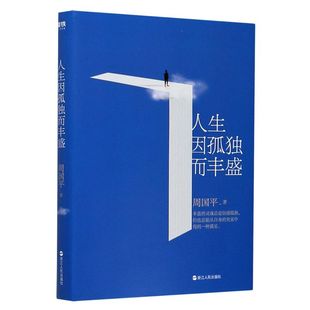 新版 人生因孤独而丰盛 磨铁图书 新华书店旗舰店官网