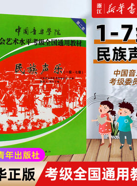 民族声乐考级教材1-7级 又名《民族唱法》 中国音乐学院社会艺术水平考级全国通用教材第二套一至七级 音乐专业考试书籍 正版