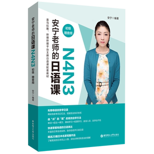 【新华正版】安宁老师的日语课门N4N3入门初级中高级日语能力考日语入门初级中高级日语自学教程日语入门赠音频华东理工大学出版社
