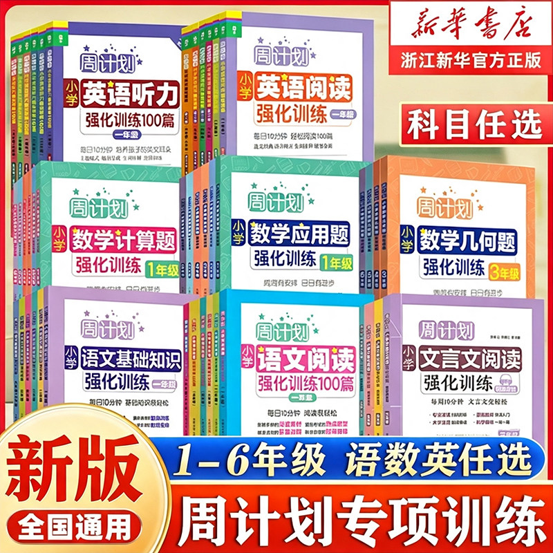 新版周计划语文基础知识小学英语阅读强化训练100篇听力数学应用题强化训练一二三四五六年级人教版同步专项阅读理解计算题文言文