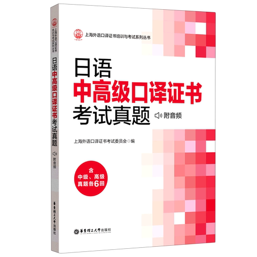 日语中高级口译证书考试真题/上海外语口译证书培训与考试系列丛书
