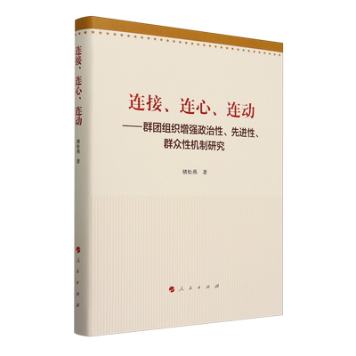 连接、连心、连动:群团组织增强政治性、先进性、群众性机制研究