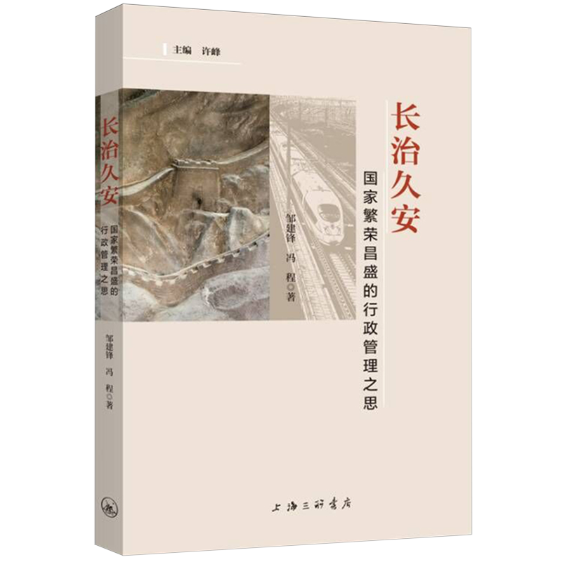 长治久安:国家繁荣昌盛的行政管理之思