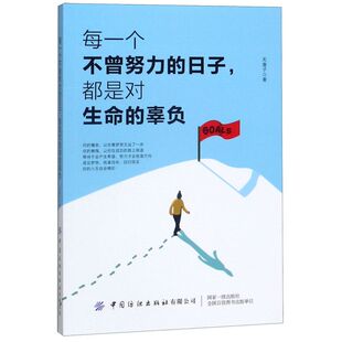 每一个不曾努力 辜负 日子都是对生命