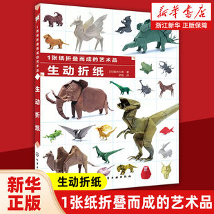 1张纸折叠而成的艺术品生动折纸