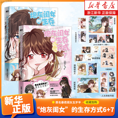 【新书炮灰闺女的生存方式6-7】炮灰闺女的生存方式1-7套装 漫画乌里丑丑 原名暴君闺女五岁半 漫画实体书全套全集小说 磨铁图书