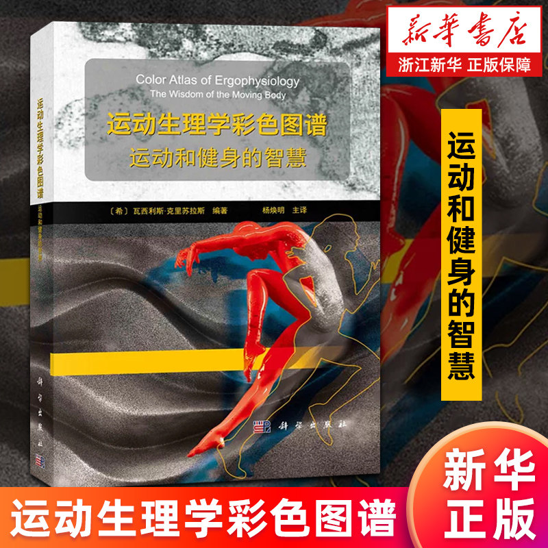 【新华书店旗舰店】运动生理学彩色图谱:运动和健身的智慧 (希)瓦西利斯·克利苏拉斯 正版书籍