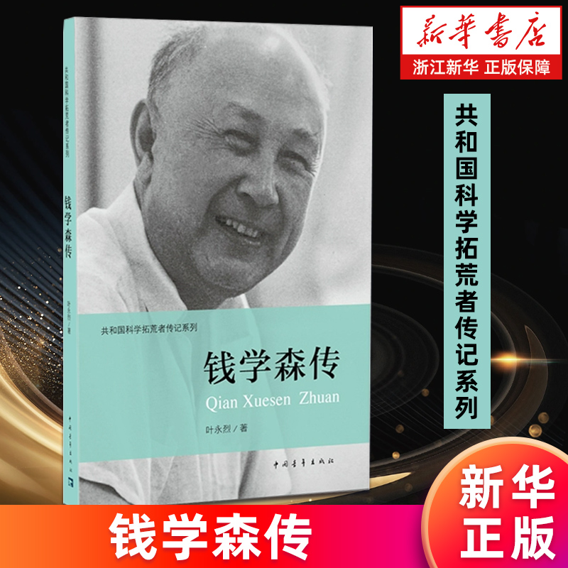 【新华书店旗舰店】钱学森传/共和国科学拓荒者传记系列 叶永烈 正版包邮