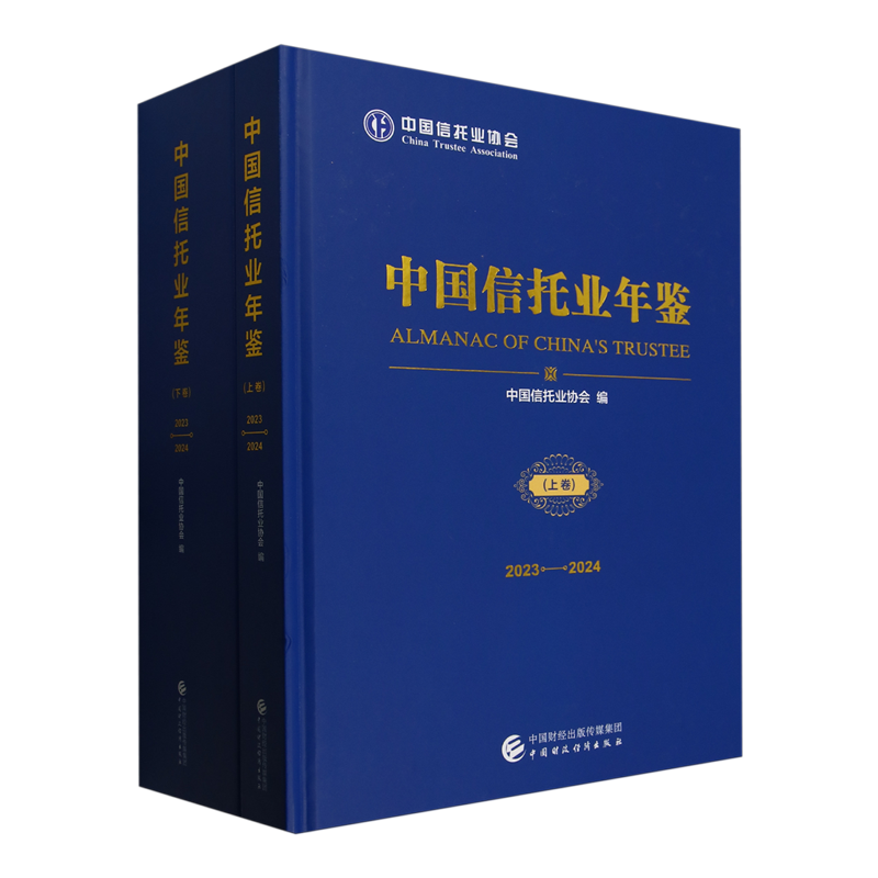 中国信托业年鉴.2023-2024:全二册