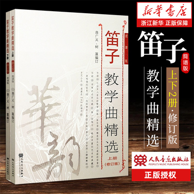 任选】笛子教学曲精选上下册 (修订版) 简谱版 竹笛子初学专业演奏练习入门教材 成人儿童笛子教程 笛子曲谱 正版包邮