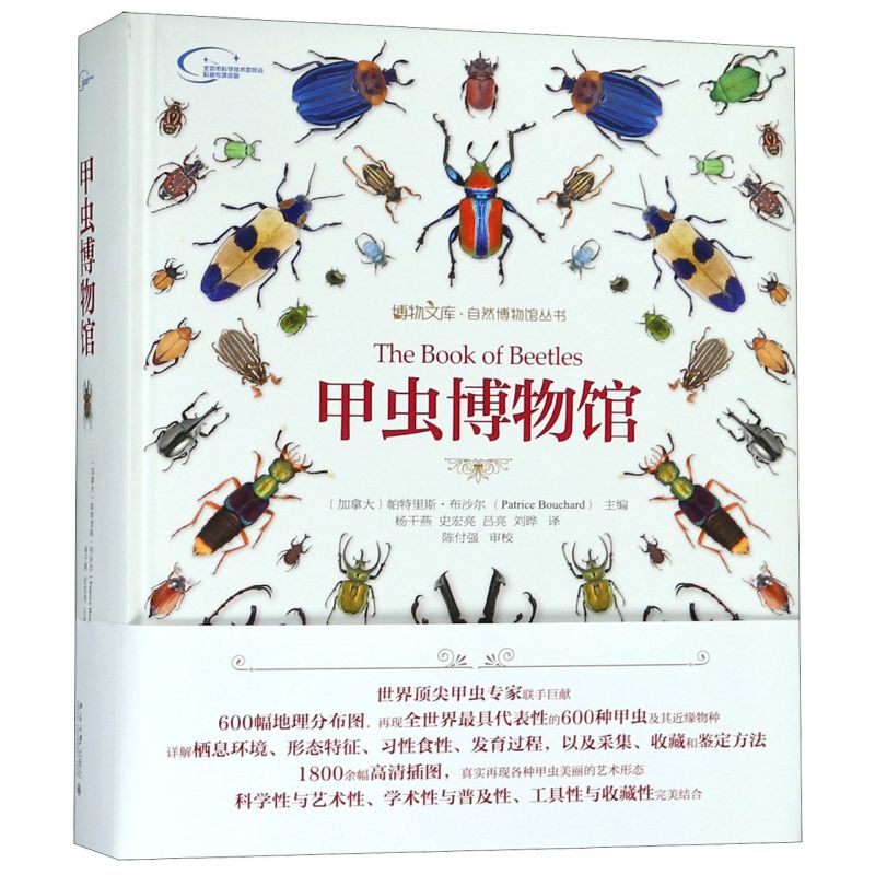 甲虫博物馆(精)/自然博物馆丛书/博物文库