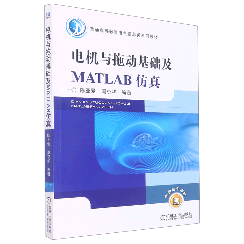 电机与拖动基础及MATLAB仿真(普通高等教育电气信息类系列教材)