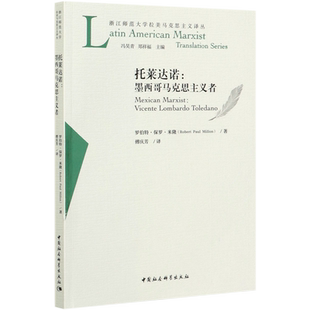 托莱达诺--墨西哥马克思主义者/浙江师范大学拉美马克思主义译丛