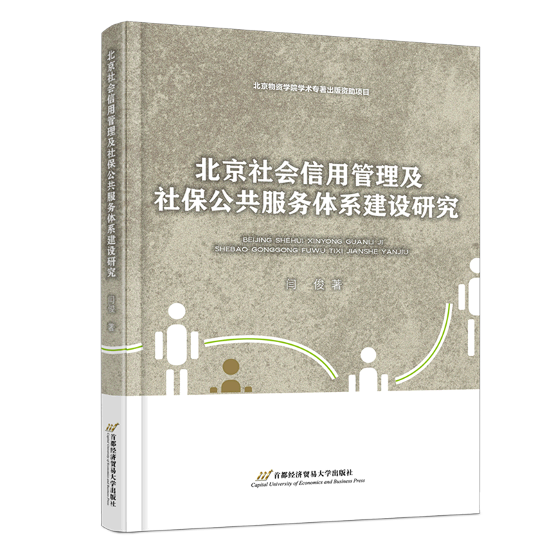 北京社会信用管理及社保公共服务体系建设研究