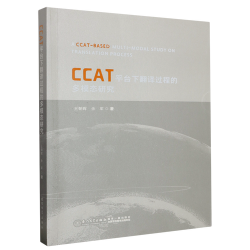 CCAT平台下翻译过程的多模态研究=A CCAT-BASED MULTI-MODAL STUDY ON TRANSLATION PROCESS...