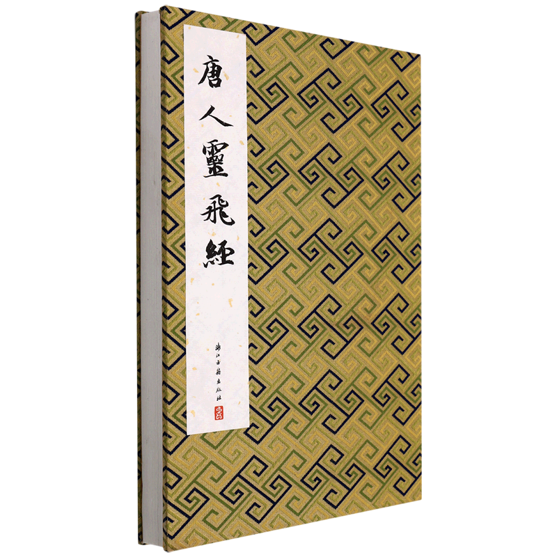 唐人灵飞经(精)
