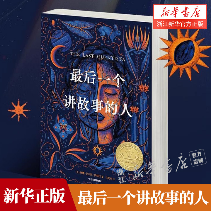 【新华正版】最后一个讲故事的人（2023年百班千人暑期书单 五年级推荐阅读）