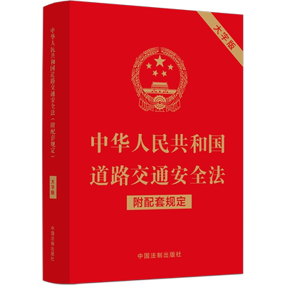中华人民共和国道路交通安全法(附配套规定大字版)