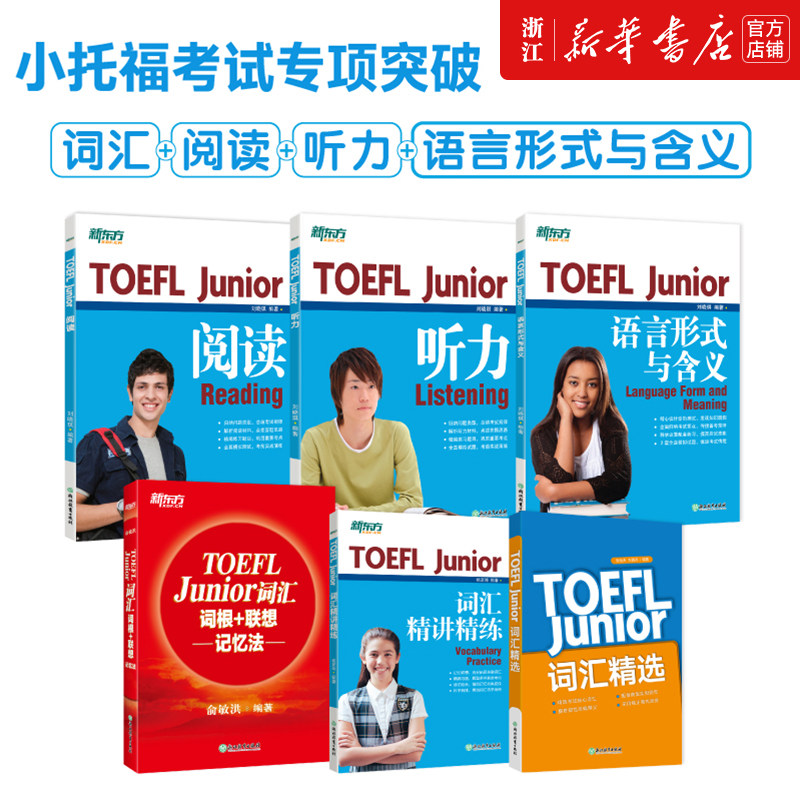 【TOEFL Junior专项突破6册】新东方 小托福TOEFL Junior词汇精讲精练语言形式与含义阅读听力TOEFL Junior词汇词根+联想记忆法书