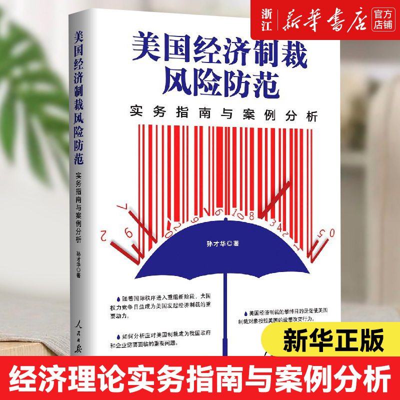 【新华书店旗舰店官网】正版包邮 美国经济制裁风险防范 实务指南与案例分析 人民日报出版社 经济理论实务经管书籍正版书排行榜