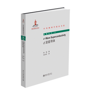 【新华书店旗舰店官网】正版包邮 d波超导体/高瞻系列/中外物理学精品书系 向涛 北京大学出版社 BCS超导理论 约瑟夫森效应